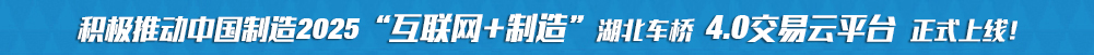 積極推動(dòng)中國(guó)制造2025“互聯(lián)網(wǎng)+制造”湖北車(chē)橋4.0交易云平臺(tái)正式上線(xiàn)!